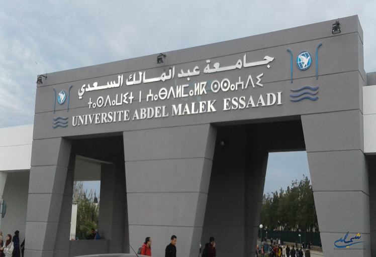 التوظيف 20 جامعة عبد المالك السعدي تفتح 41 منصب أستاذ محاضر بينها 5 بتطوان
