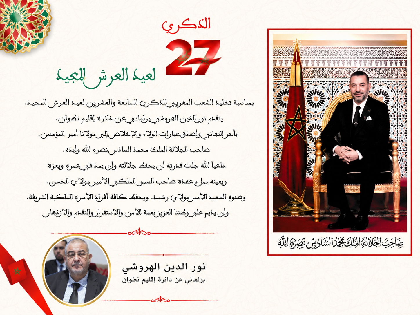 تهنئة نور الدين الهاروشي 300×280
