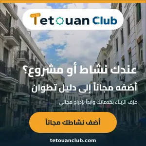 إعلان إضافة نشاط TetouanClub- 300×250