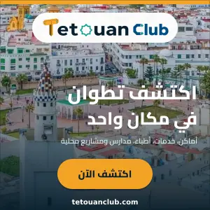 إعلان إكتشف TetouanClub – 300×300