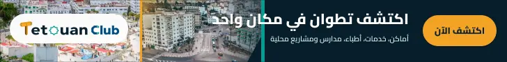 إعلان طولي إكتشف TetouanClub – الحاسوب