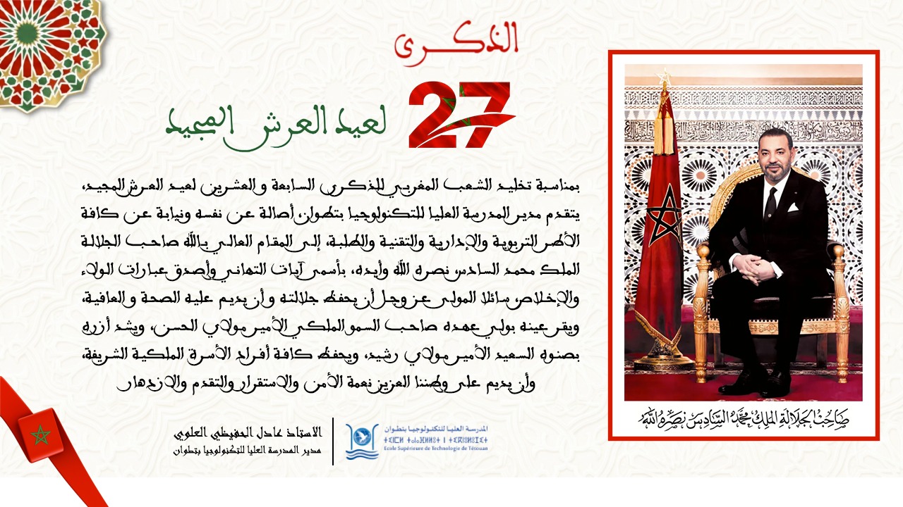 تهنئة مدير مدرسة العليا للتكنولوجيا بتطوان 300×280
