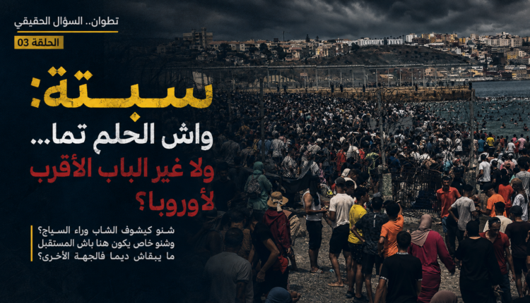 سبتة: واش الحلم تما… ولا غير الباب الأقرب لأوروبا؟