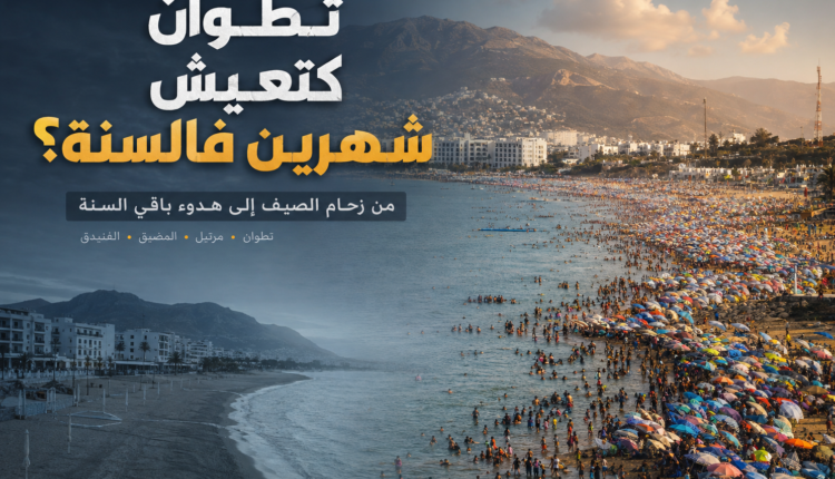 تطوان كتعيش شهرين فالسنة؟