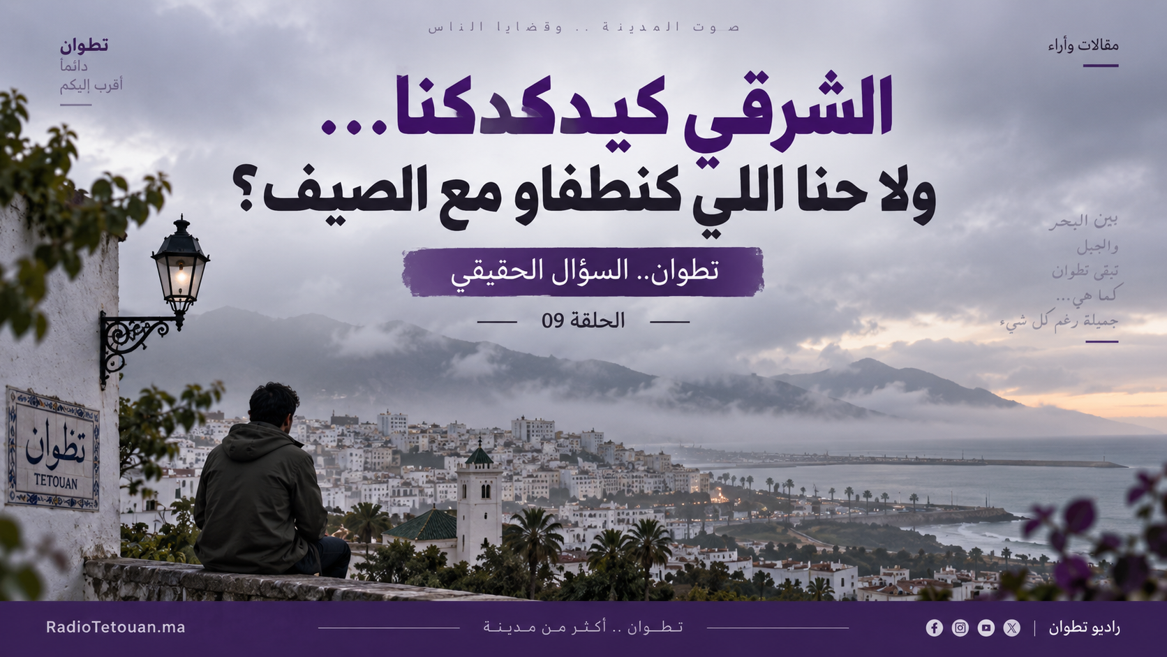 الشرقي كيدكدكنا… ولا حنا اللي كنطفاو مع الصيف؟