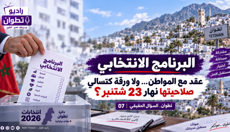 البرنامج الانتخابي: عقد مع المواطن… ولا ورقة كتسالي صلاحيتها نهار 23 شتنبر؟