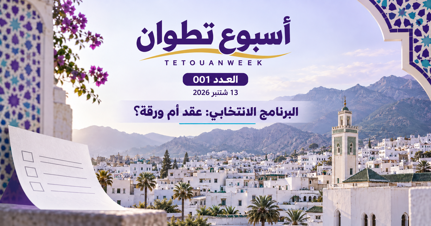 تطوان 19 أسبوع تطوان – العدد 001 | الأحد 13 شتنبر 2026